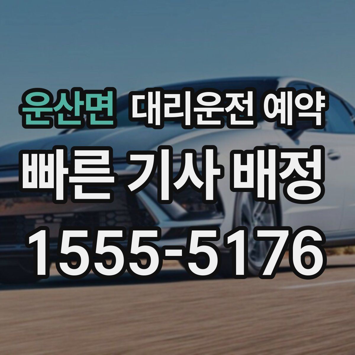 운산면 대리운전 예약 출근길 외근길 예약 활용 방법