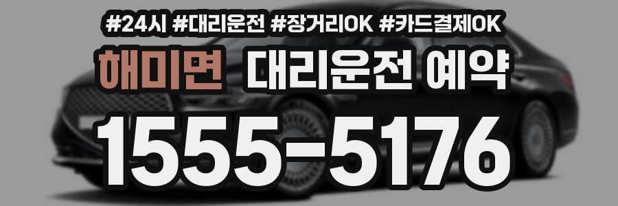해미면 대리운전 예약
