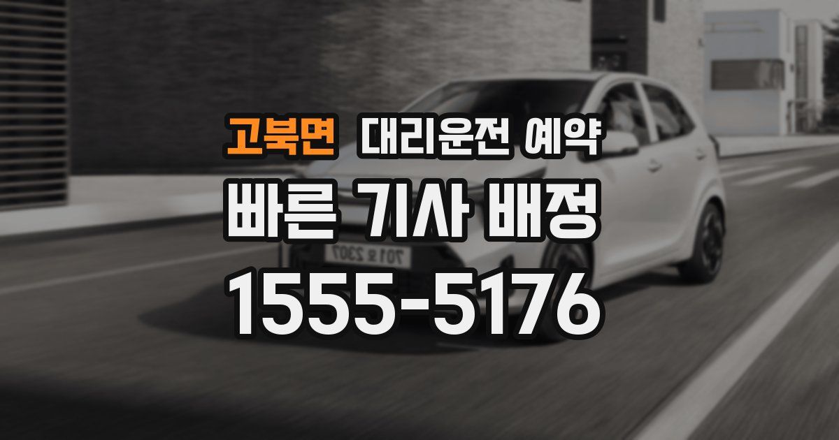 고북면 대리운전 예약