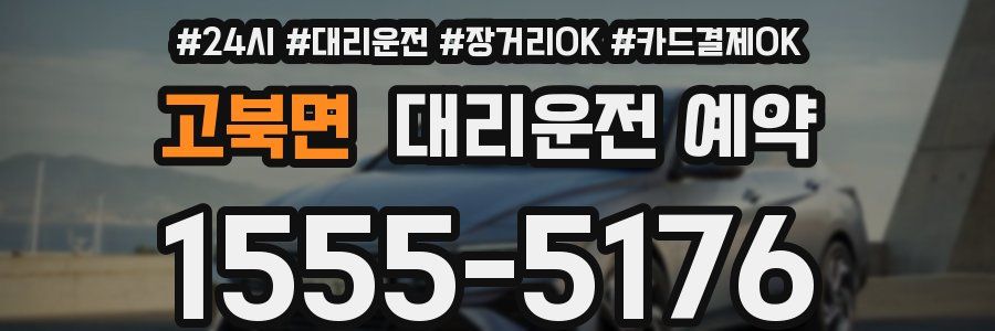 고북면 대리운전 예약
