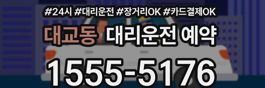 대교동 대리운전 예약