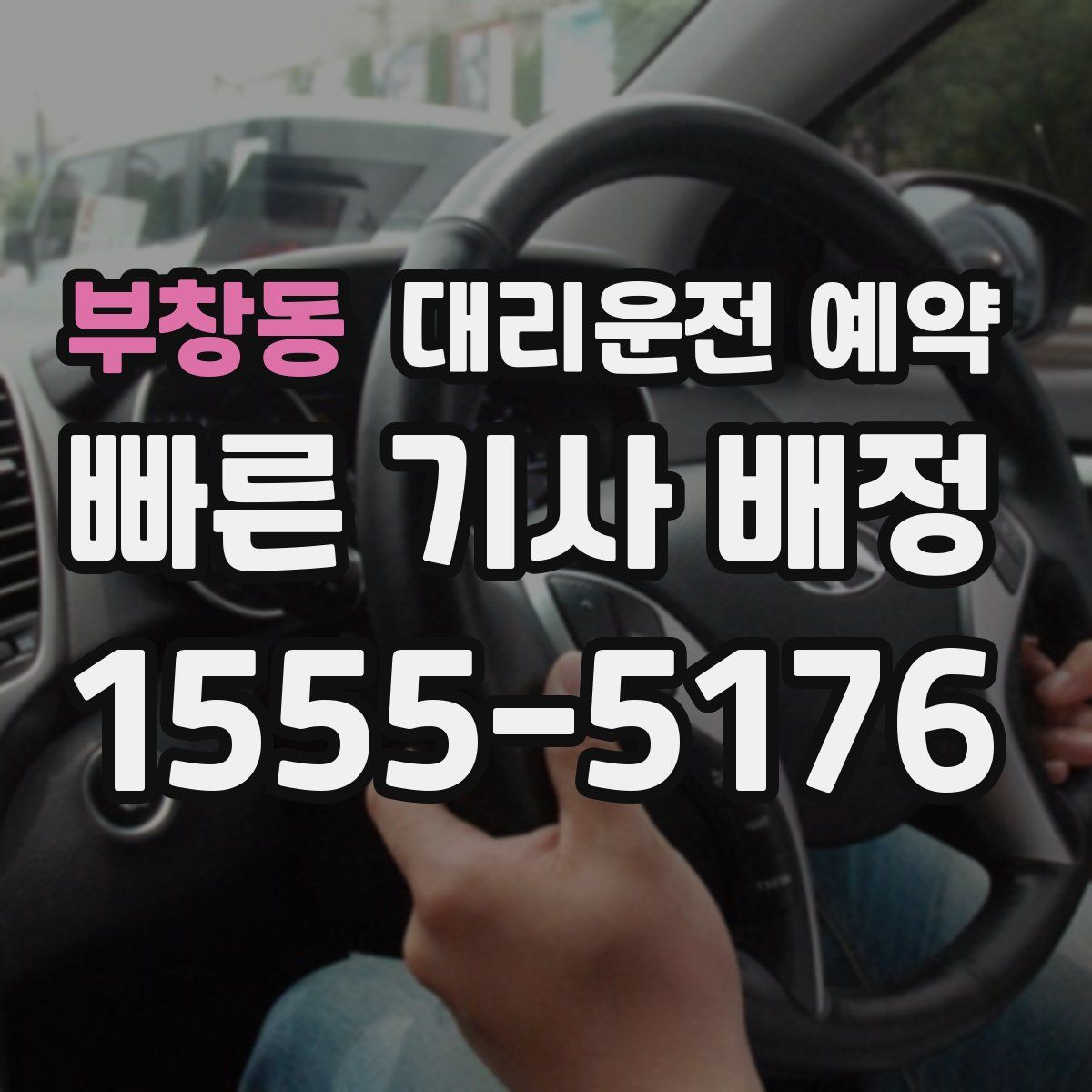 부창동 대리운전 예약