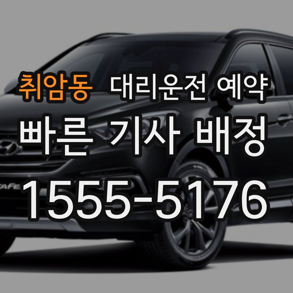 취암동 대리운전 예약