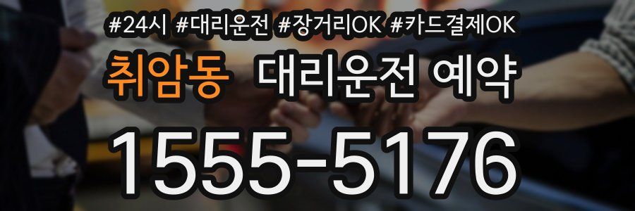 취암동 대리운전 예약