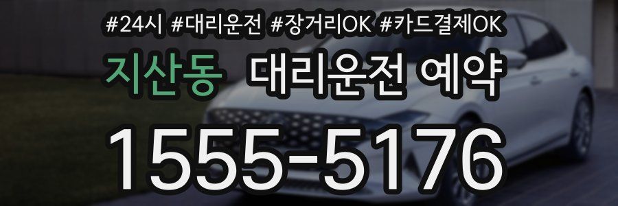 지산동 대리운전 예약