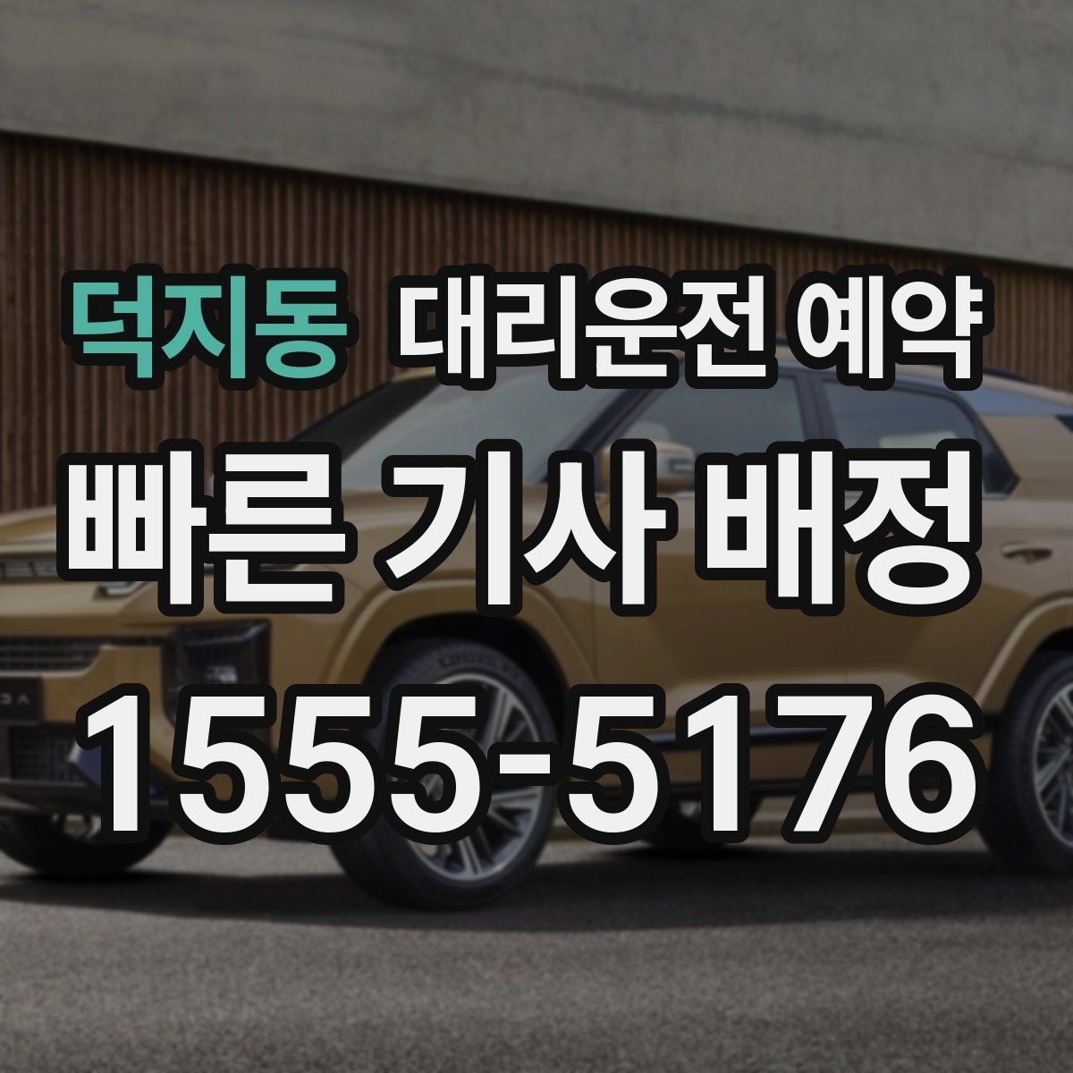 덕지동 대리운전 예약 도착지가 신축 건물일 때 안내 팁