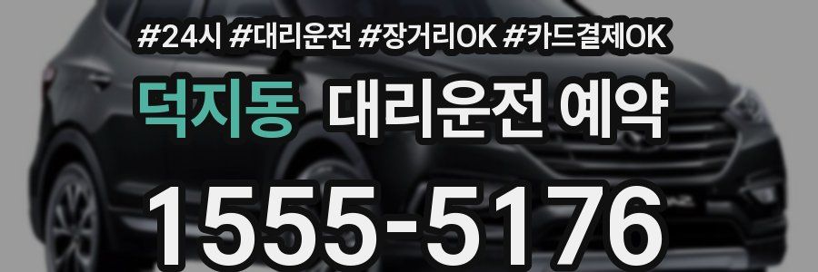 덕지동 대리운전 예약