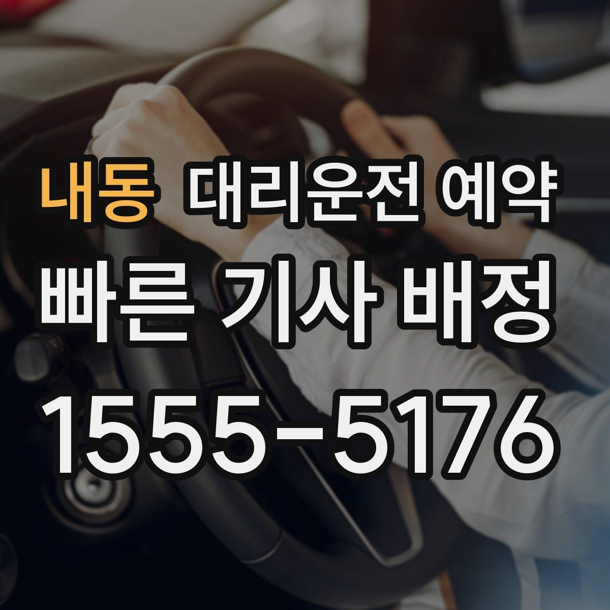 내동 대리운전 예약 어르신 병원 동행 일정 예약 시 체크 포인트