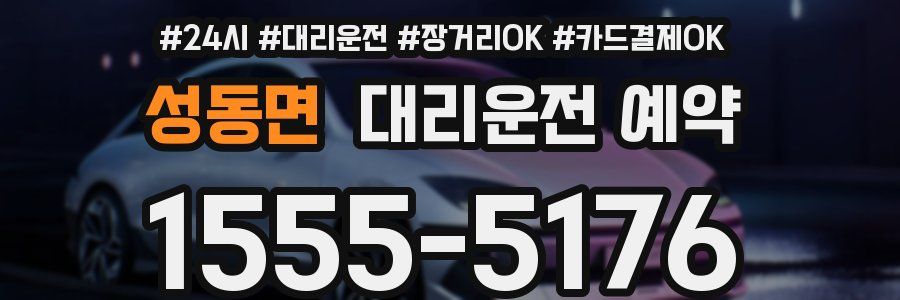 성동면 대리운전 예약
