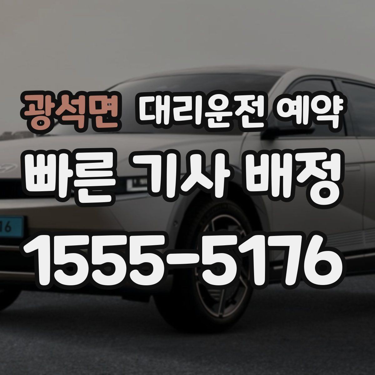 광석면 대리운전 예약 같은 기사님으로 왕복 가능한지 확인 포인트