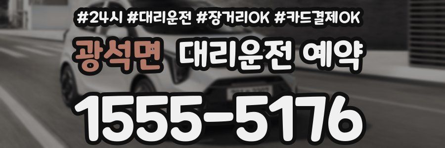 광석면 대리운전 예약