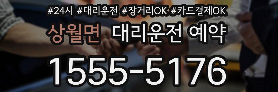 상월면 대리운전 예약