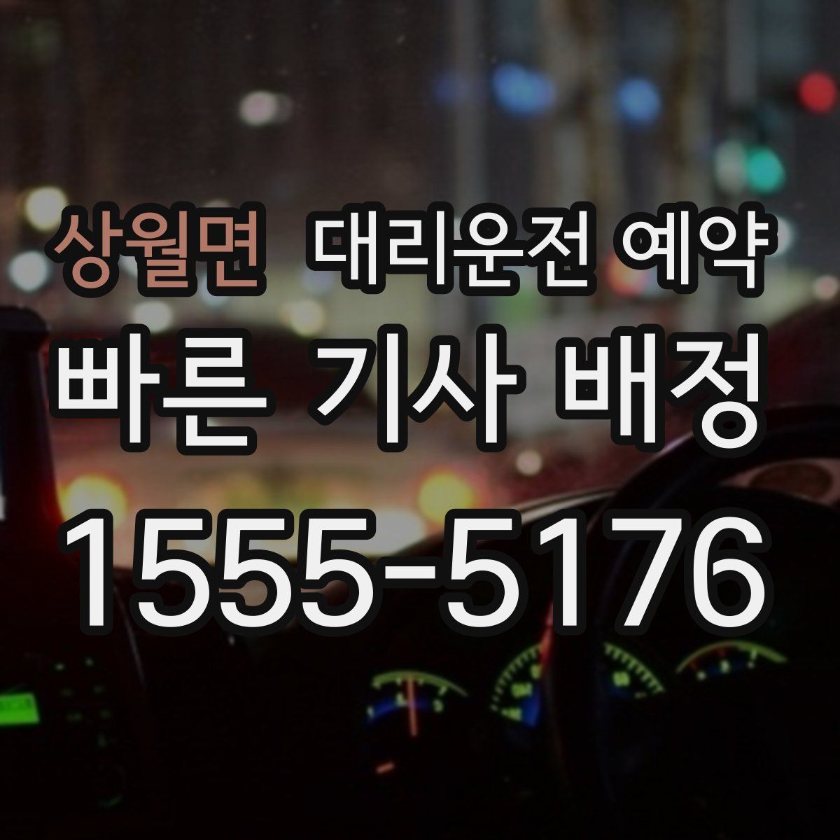 상월면 대리운전 예약