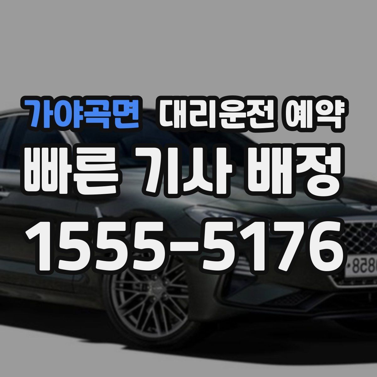 가야곡면 대리운전 예약 골목 픽업이 애매하면 이렇게 지정하세요