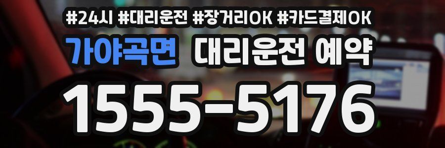 가야곡면 대리운전 예약