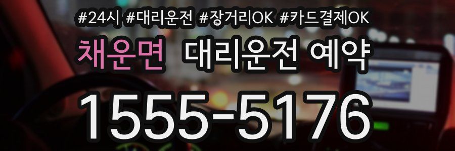 채운면 대리운전 예약