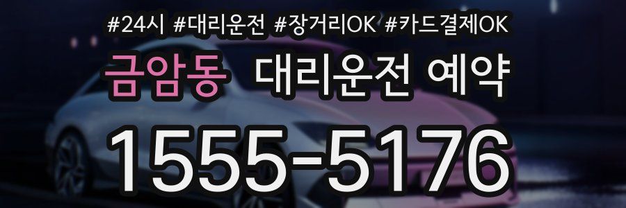금암동 대리운전 예약