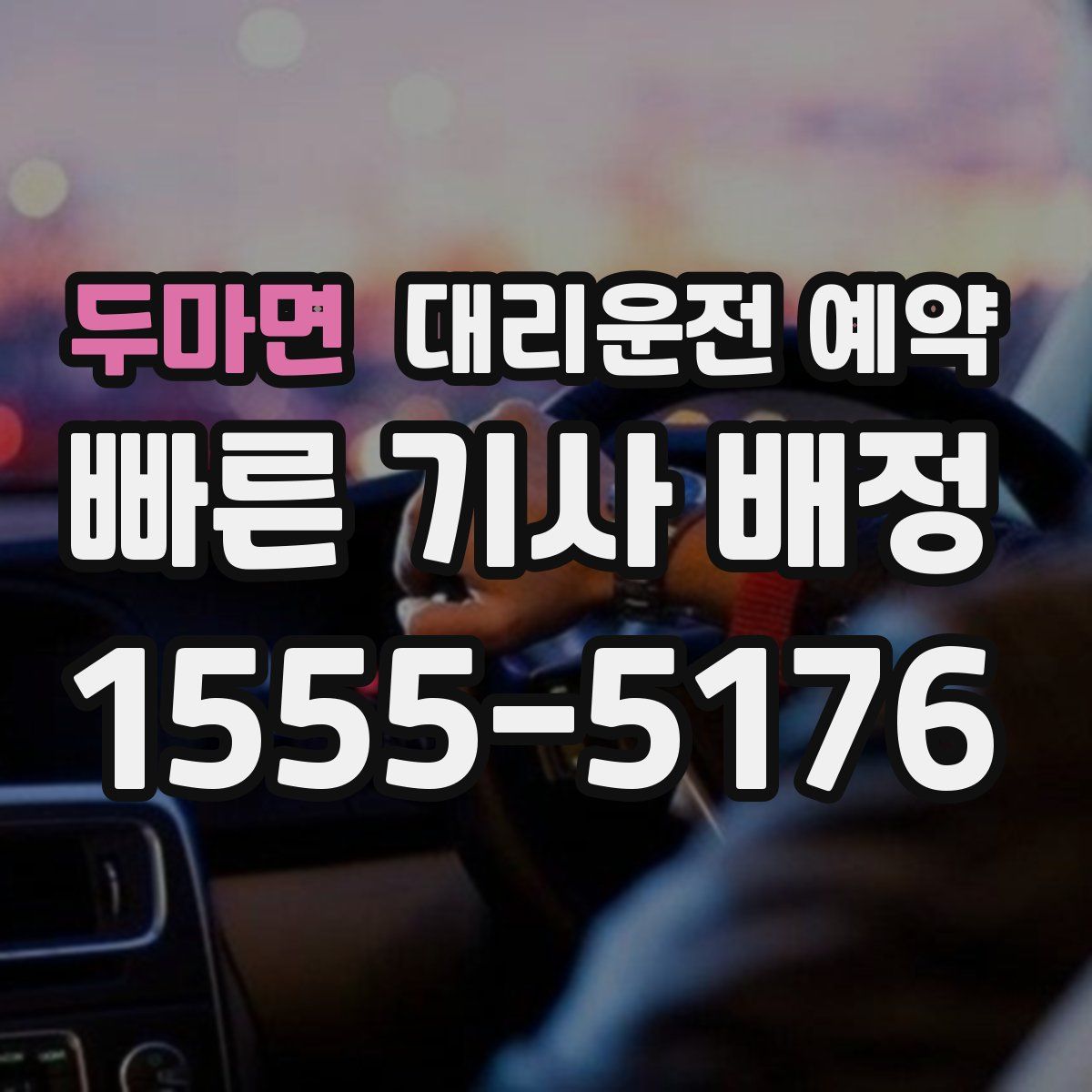 두마면 대리운전 예약