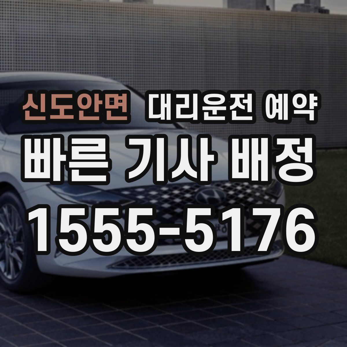 신도안면 대리운전 예약