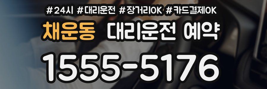채운동 대리운전 예약