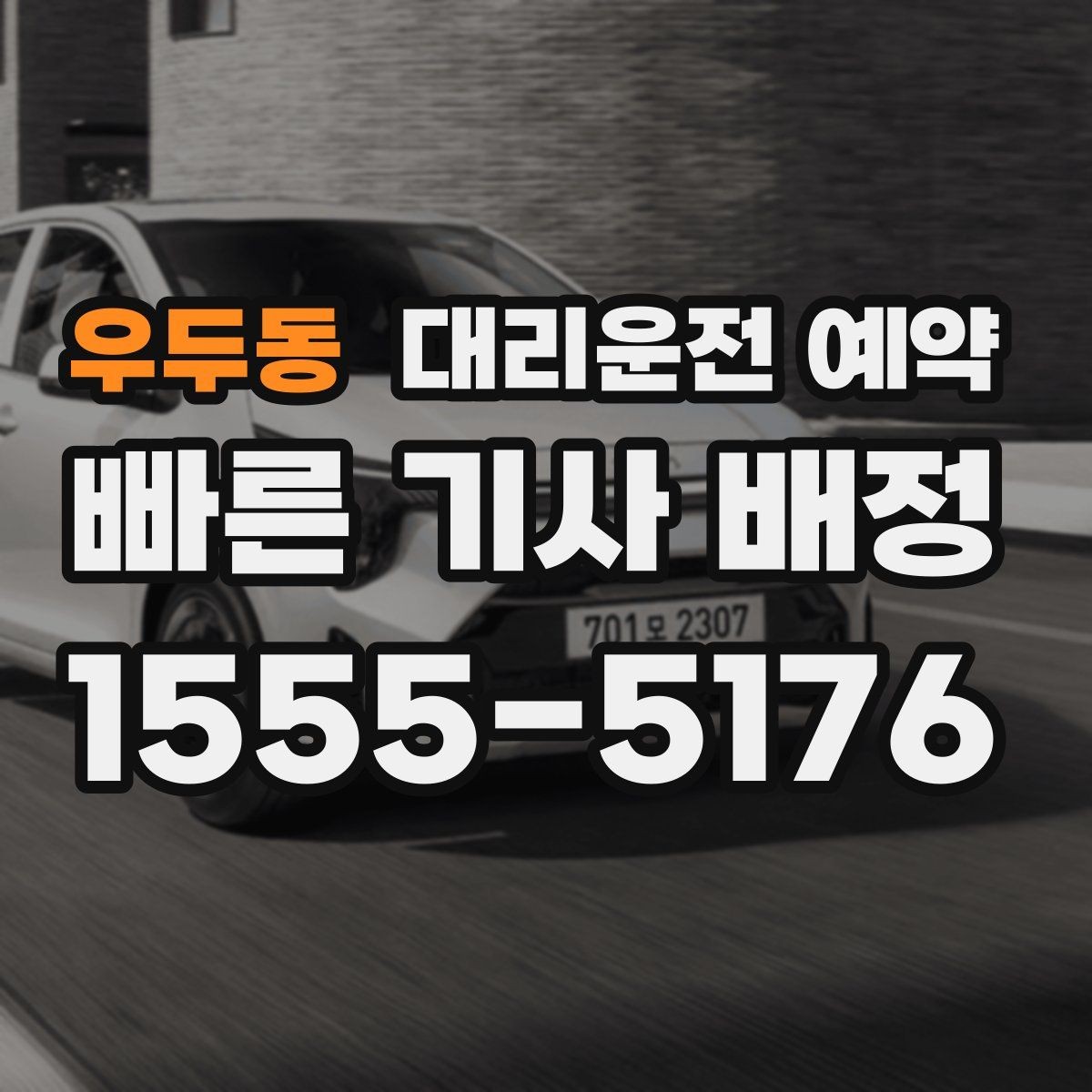 우두동 대리운전 예약 경미 사고 후 운전 대신 예약을 선택하는 이유