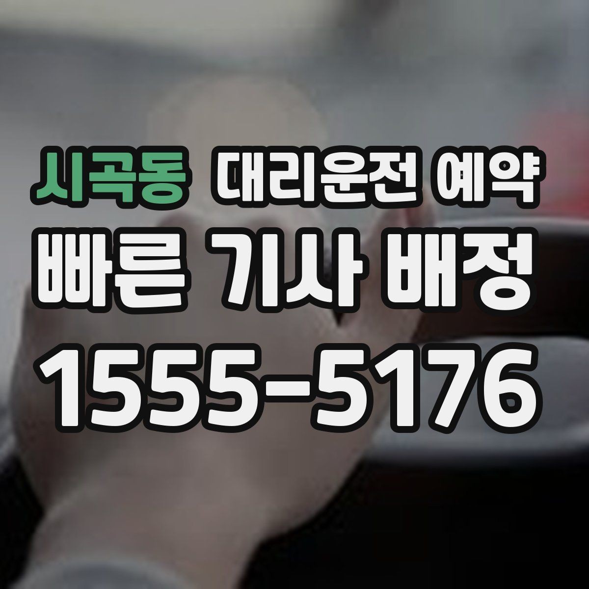 시곡동 대리운전 예약 지하주차장에서는 이렇게 위치를 알려주세요