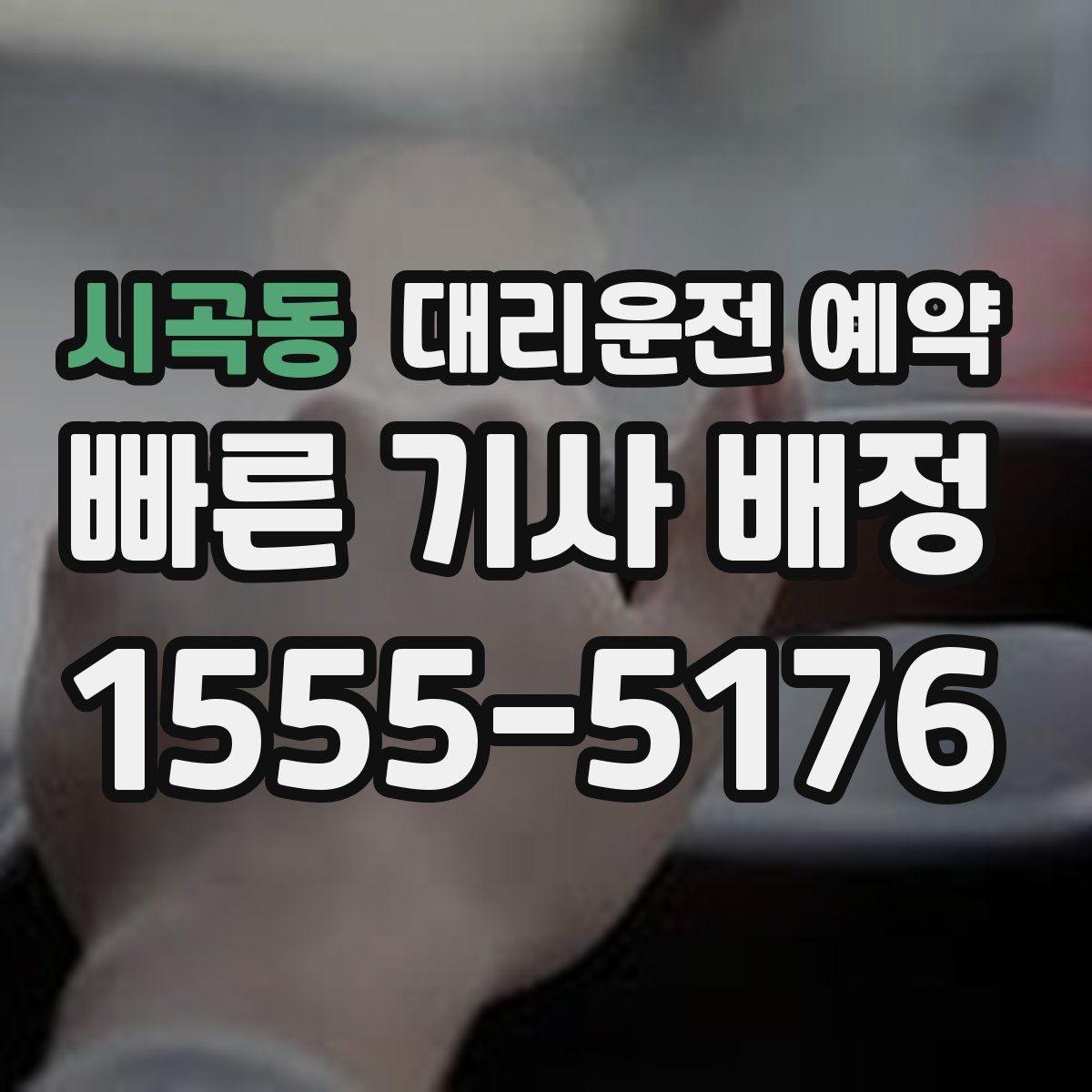 시곡동 대리운전 예약