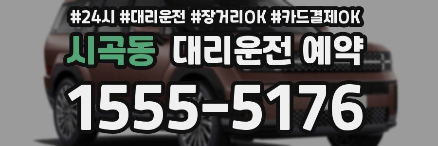 시곡동 대리운전 예약