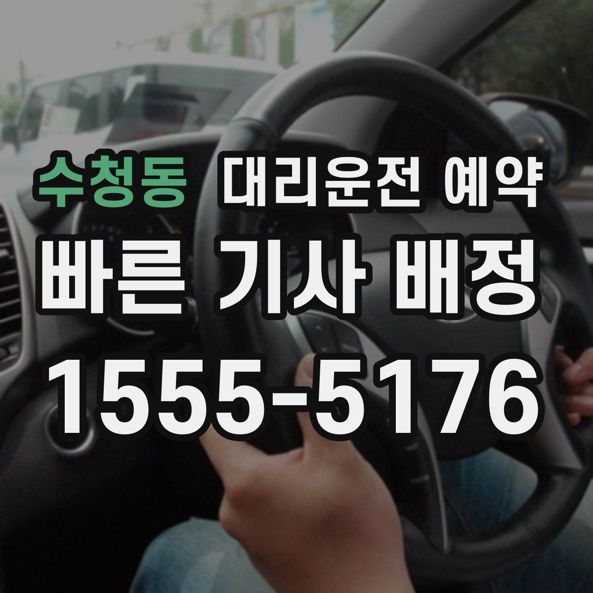 수청동 대리운전 예약