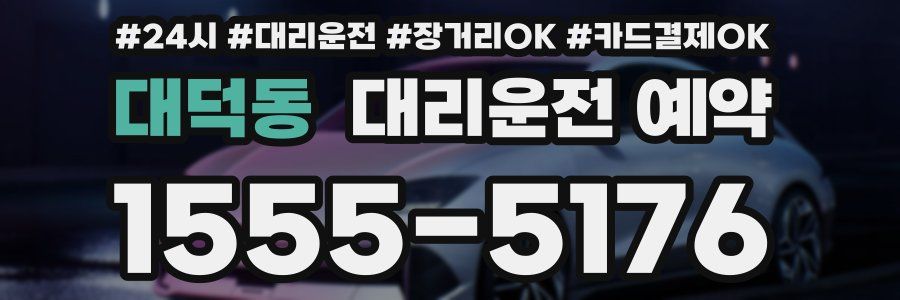대덕동 대리운전 예약