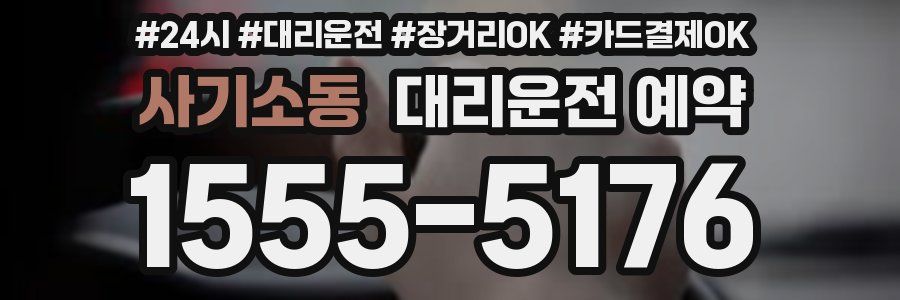 사기소동 대리운전 예약