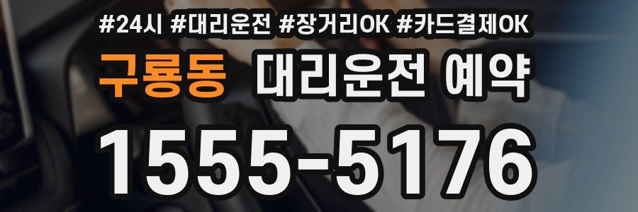 구룡동 대리운전 예약