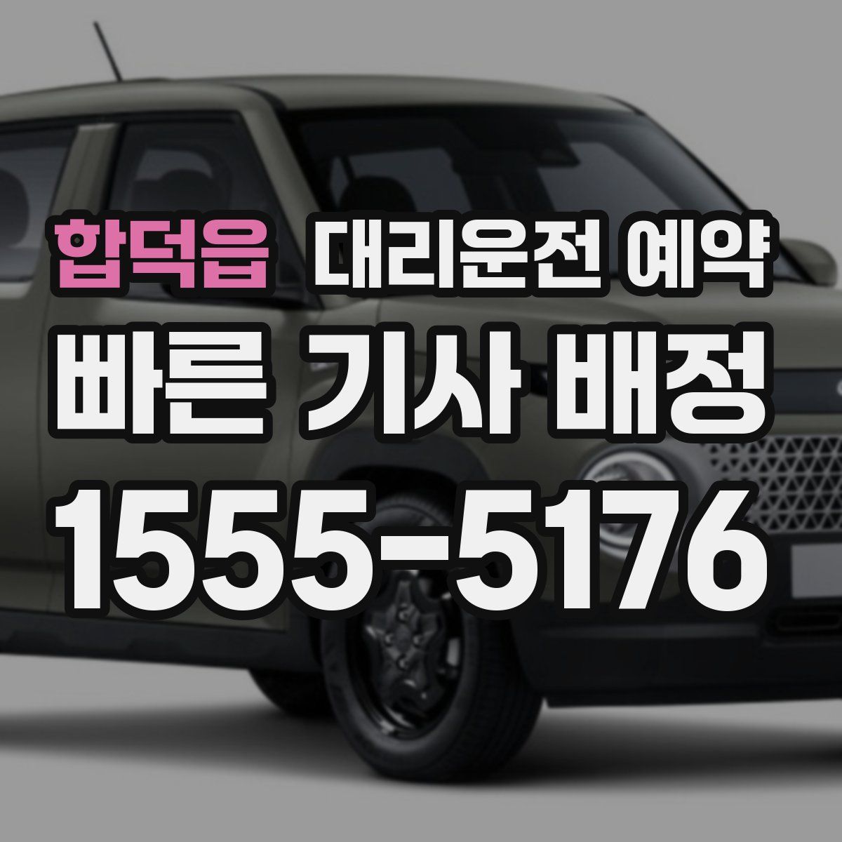 합덕읍 대리운전 예약