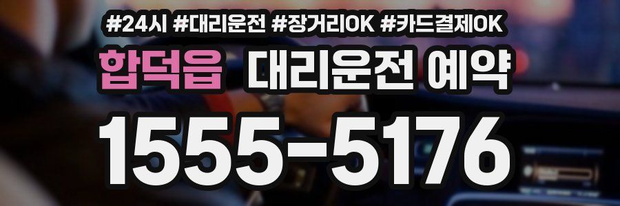 합덕읍 대리운전 예약