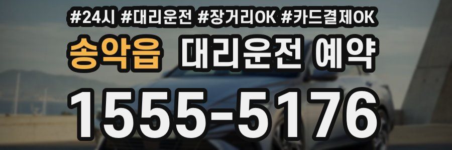 송악읍 대리운전 예약