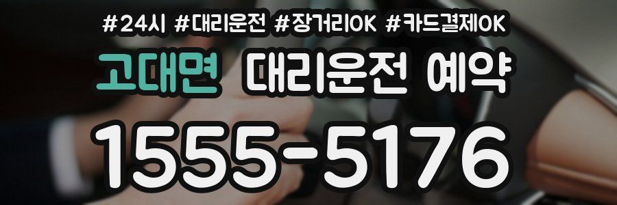고대면 대리운전 예약