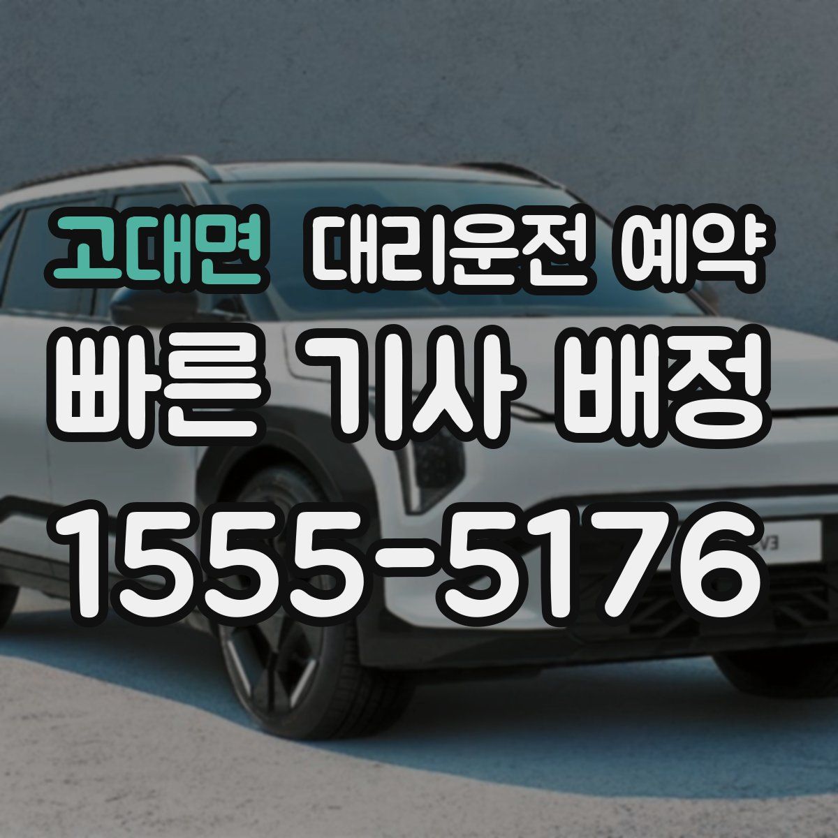 고대면 대리운전 예약