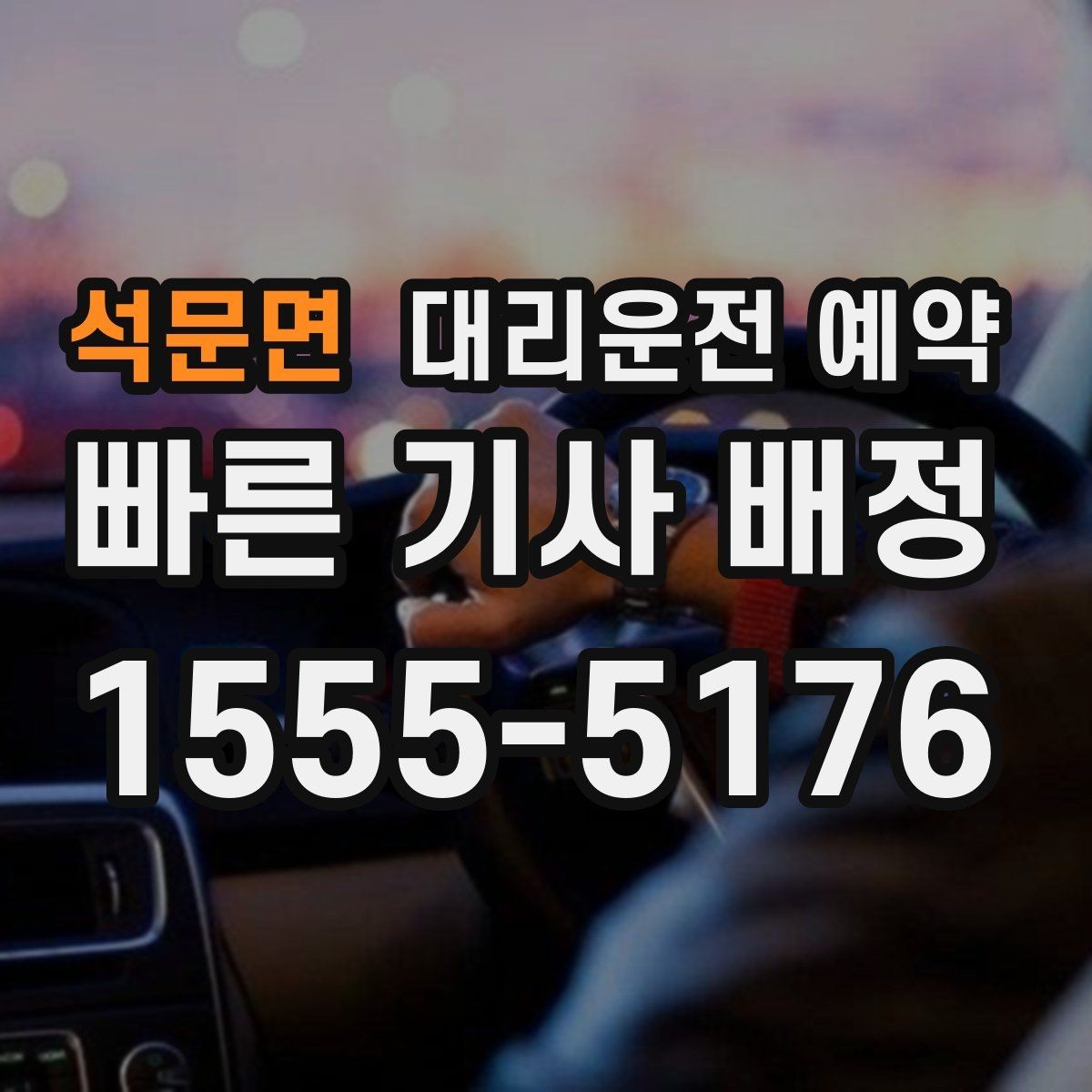 석문면 대리운전 예약 상가 앞 도로변 픽업 안내 요령