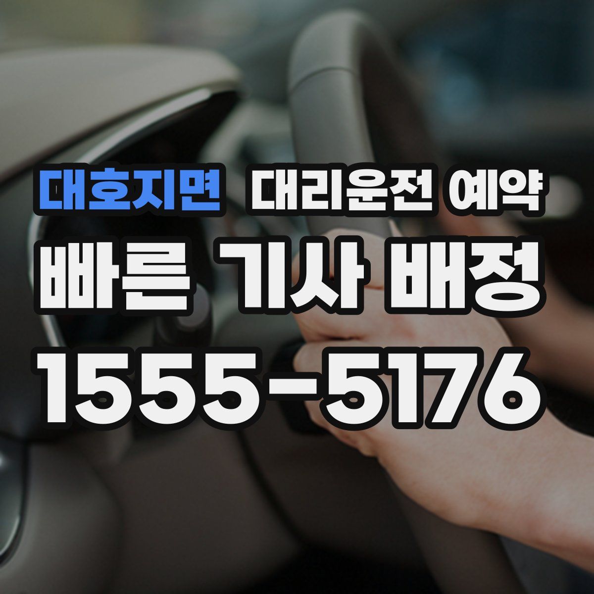 대호지면 대리운전 예약