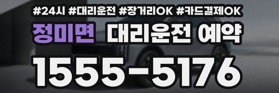 정미면 대리운전 예약