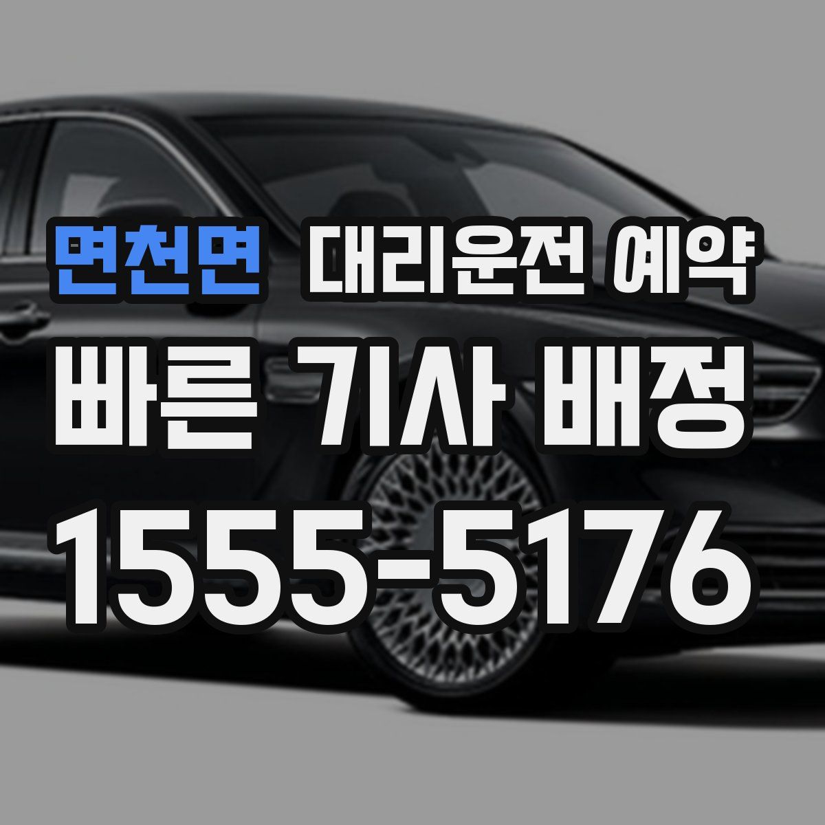 면천면 대리운전 예약