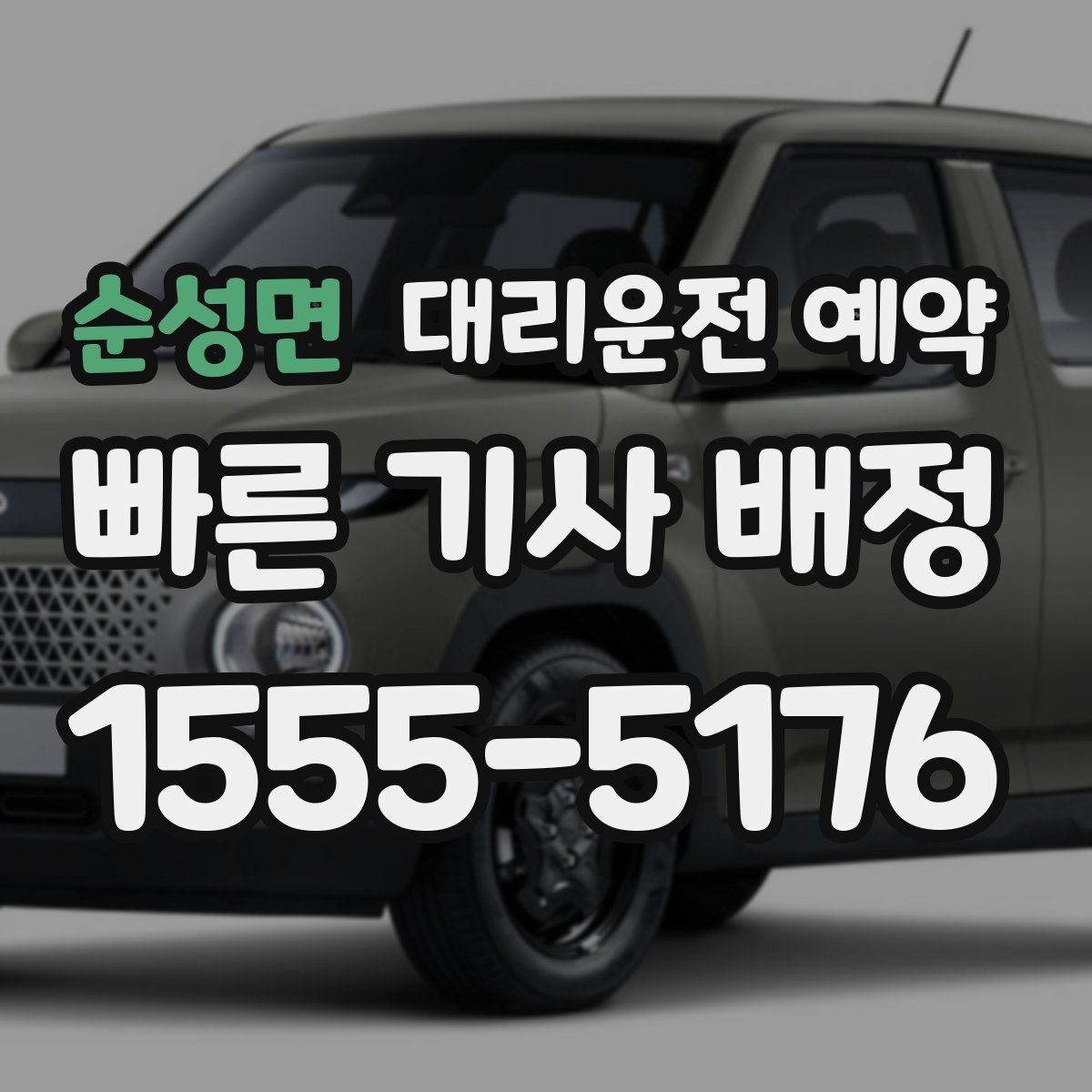 순성면 대리운전 예약