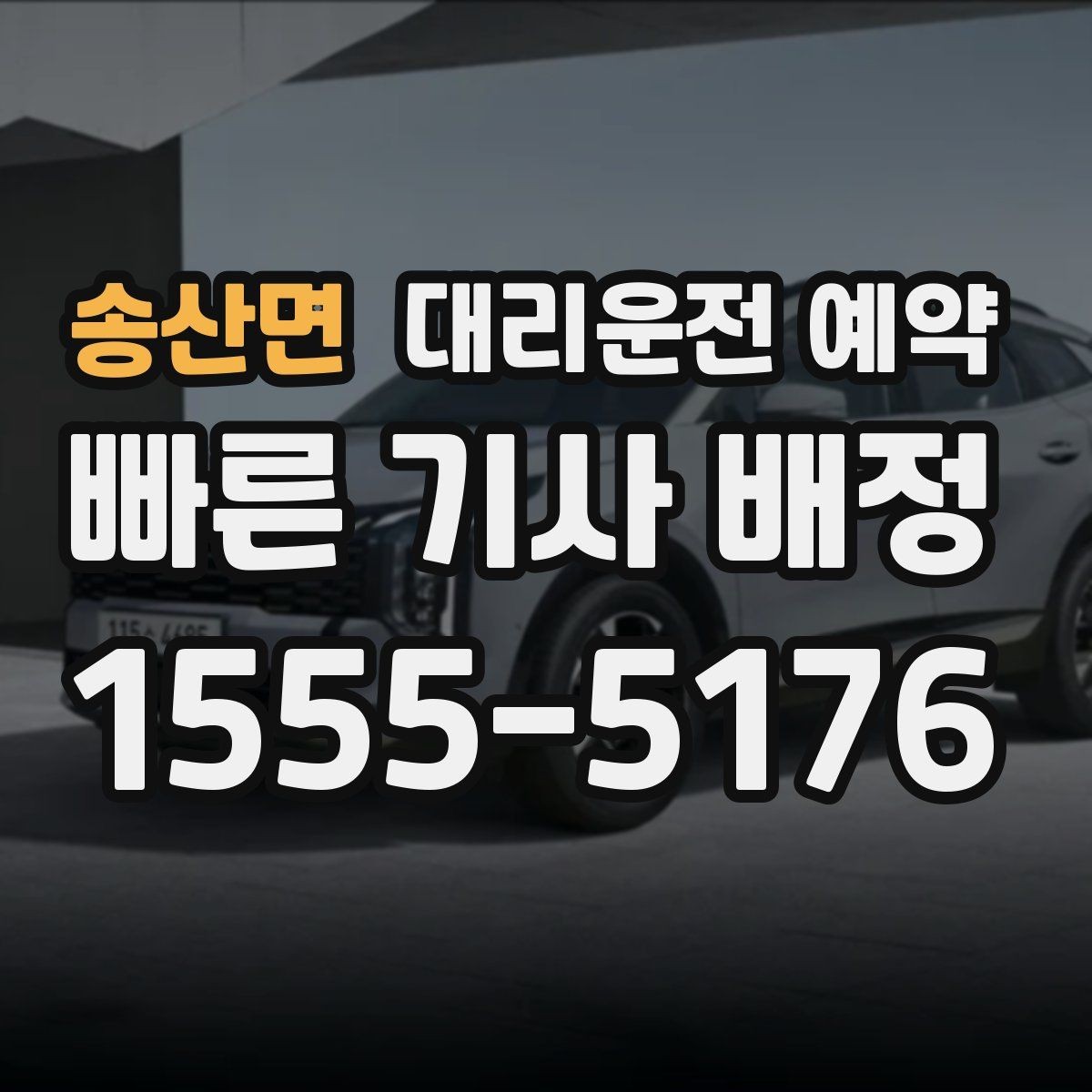 송산면 대리운전 예약 주차가 어려운 목적지라면 도착 처리 팁