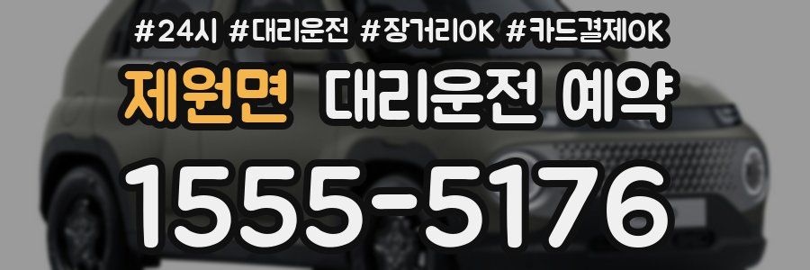 제원면 대리운전 예약