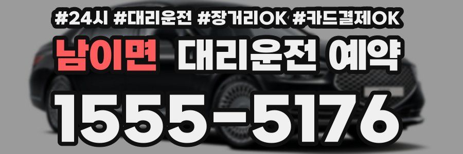 남이면 대리운전 예약
