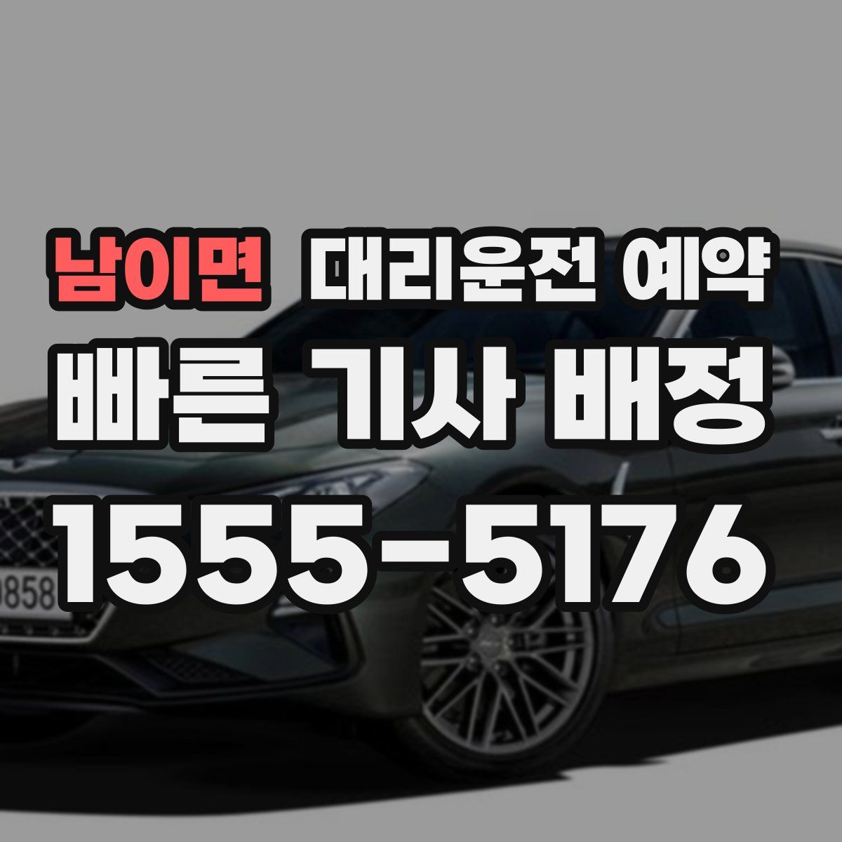 남이면 대리운전 예약