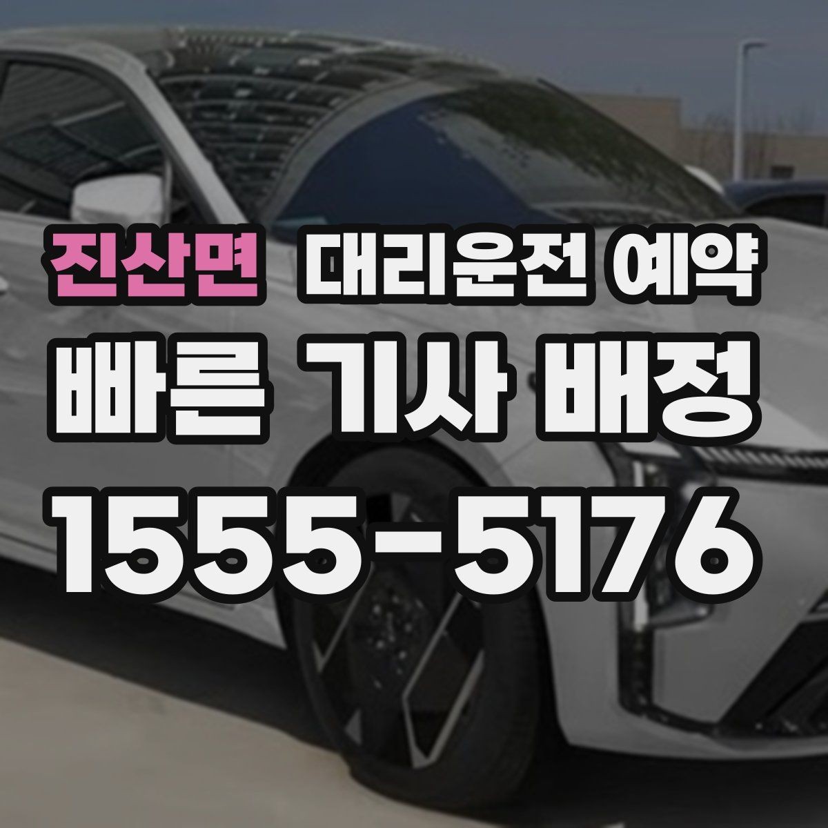 진산면 대리운전 예약 동승 인원이 있을 때 미리 알려야 하는 이유