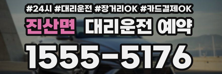 진산면 대리운전 예약