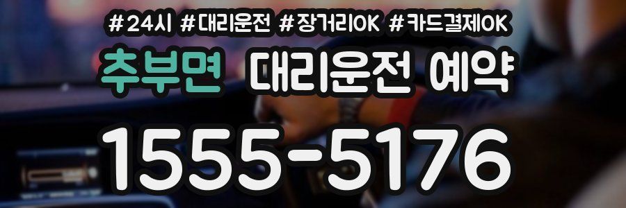 추부면 대리운전 예약