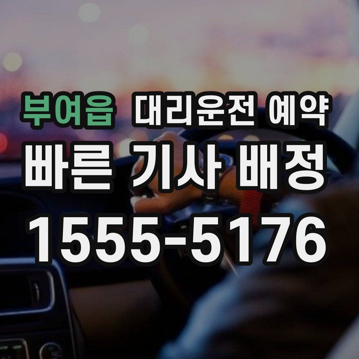 부여읍 대리운전 예약